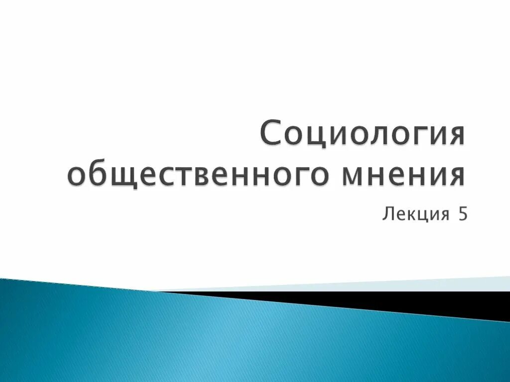 Социологический центр общественное мнение. Социология общественного мнения. Общественное мнение презентация социология. Формирование общественного мнения. Картинки социология Общественное мнение.