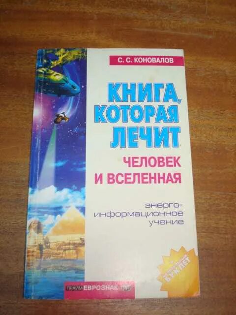 Книга, которая лечит. Человек и Вселенная. Коновалов человек и Вселенная. Буклеты Коновалова купить. Книги коновалова купить