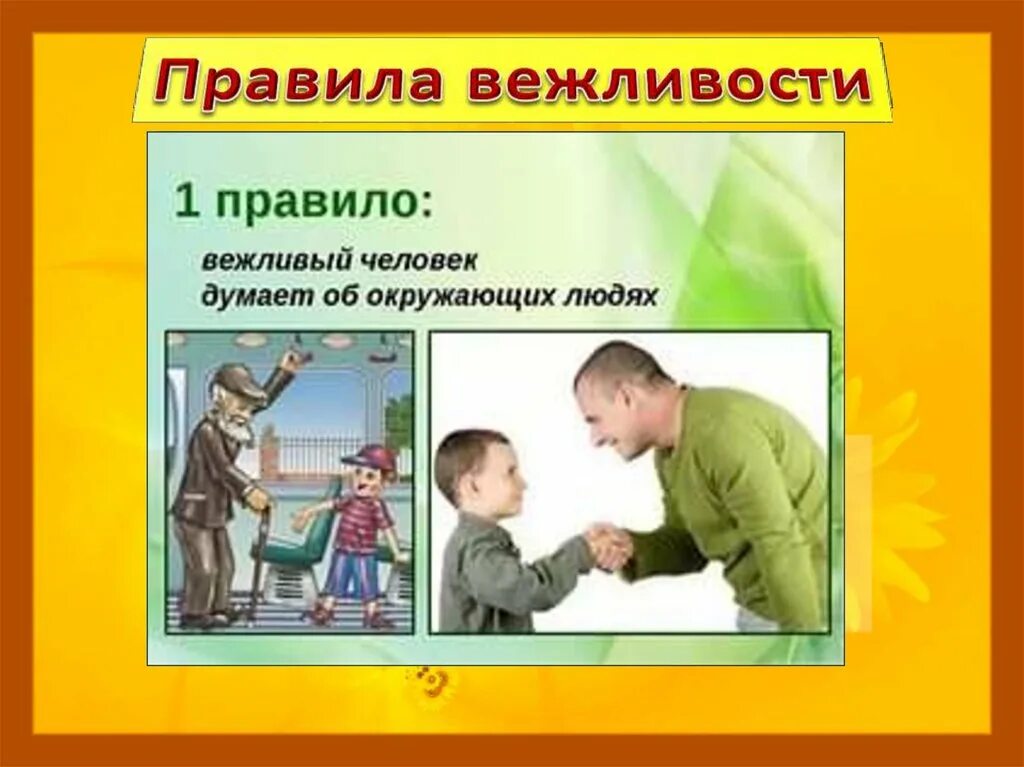 Главное быть вежливым. Презентация на тему вежливость. Вежливость слайд. Ситуации вежливости. Оценка вежливости.