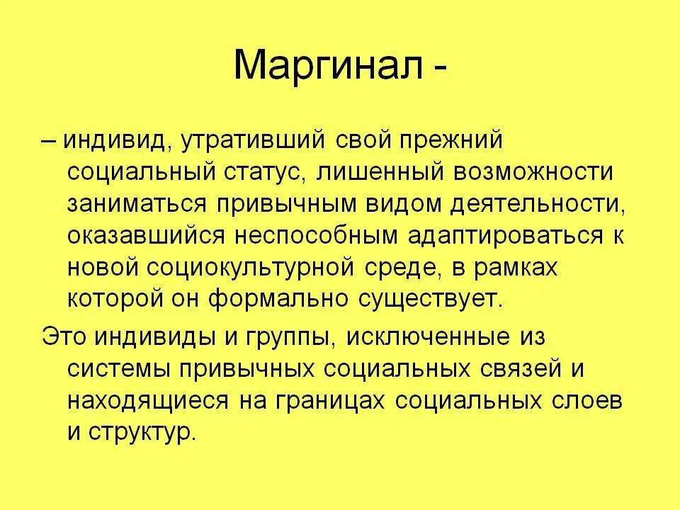 Маргинальный это простыми словами