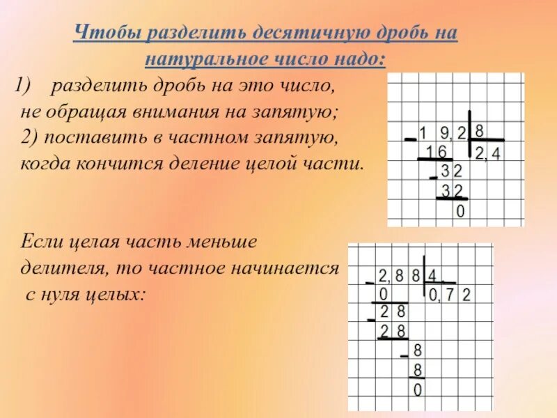 Деление десятичных дробей на натуральное число 5 класс. Деление числа на десятичную дробь 5 класс. Деление десятичных дробей на десятичную дробь и натуральное число. Чтобы разделить десятичную дробь на десятичную.