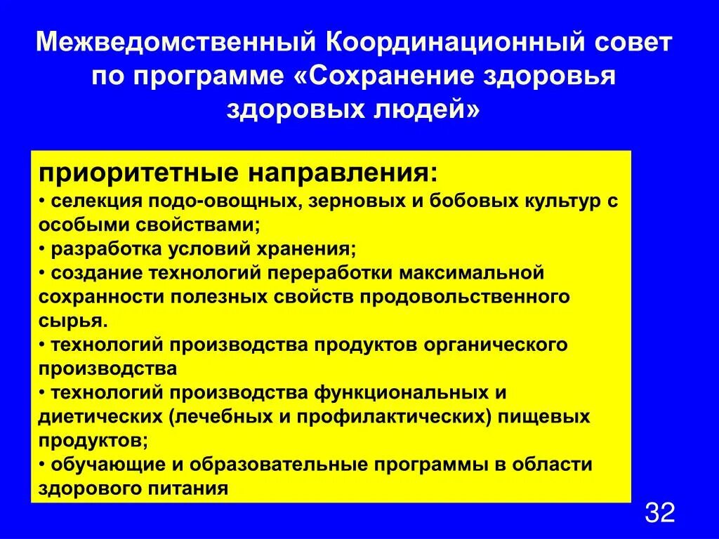 Межведомственный координационный совет. Приоритетные направления в области здорового питания.. Направлений государственной политики в области здорового питания.