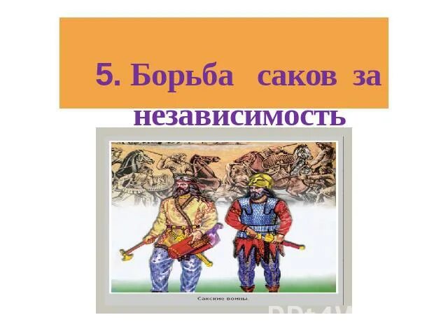 Борьба Саков за независимость. Урок на тему борьба Саков. Карта борьба Саков за независимость. Борьба Саков за независимость кратко.