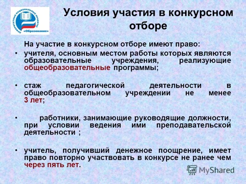 Организация конкурсной программы. Участие в конкурсном отборе. Письмо об участии в конкурсном отборе. О продлении конкурсного отбора. Пригласить компанию поучаствовать в конкурсном отборе.