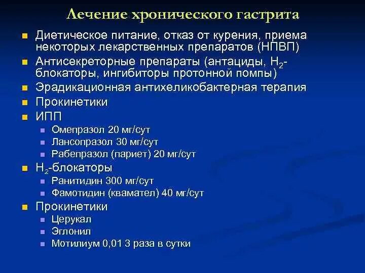 Гастрит форум врачей. Хронический гастрит лечение препараты схема лечения. Медикаментозная терапия хронического гастрита. Группы препаратов для лечения хронического гастрита. Схема лечения хронического гастрита.