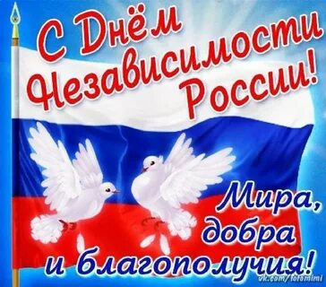 12 июня день независимости россии открытки