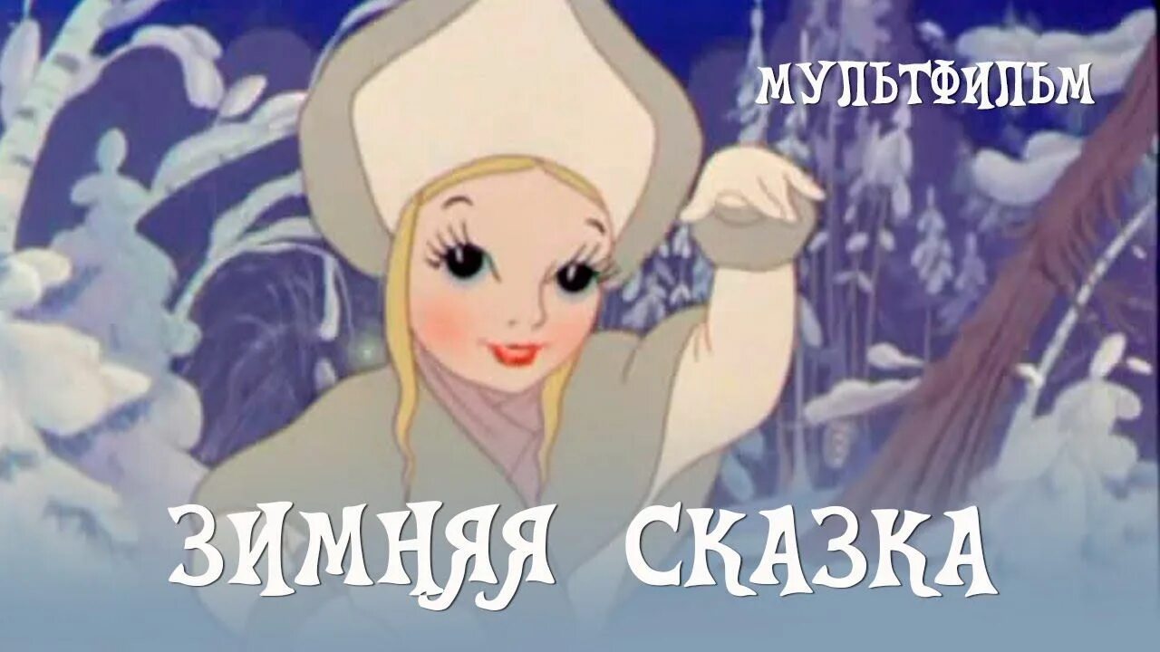 Хочется зимней сказки. Книги зимние сказки для детей. Зимняя сказка 1945. Зимняя сказка не сказка. Ежик и медвежонок зимняя сказка.