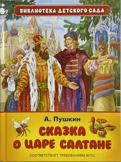 Сказка пушкина 8 букв
