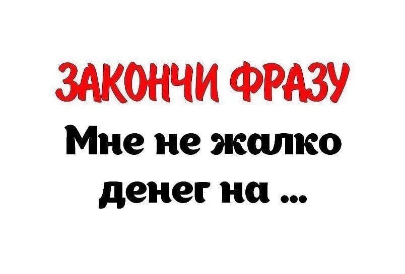 Закончи фразу для детей. Закончите фразу. Закончи фразу. Картинка закончи фразу. Прикольные опросы.