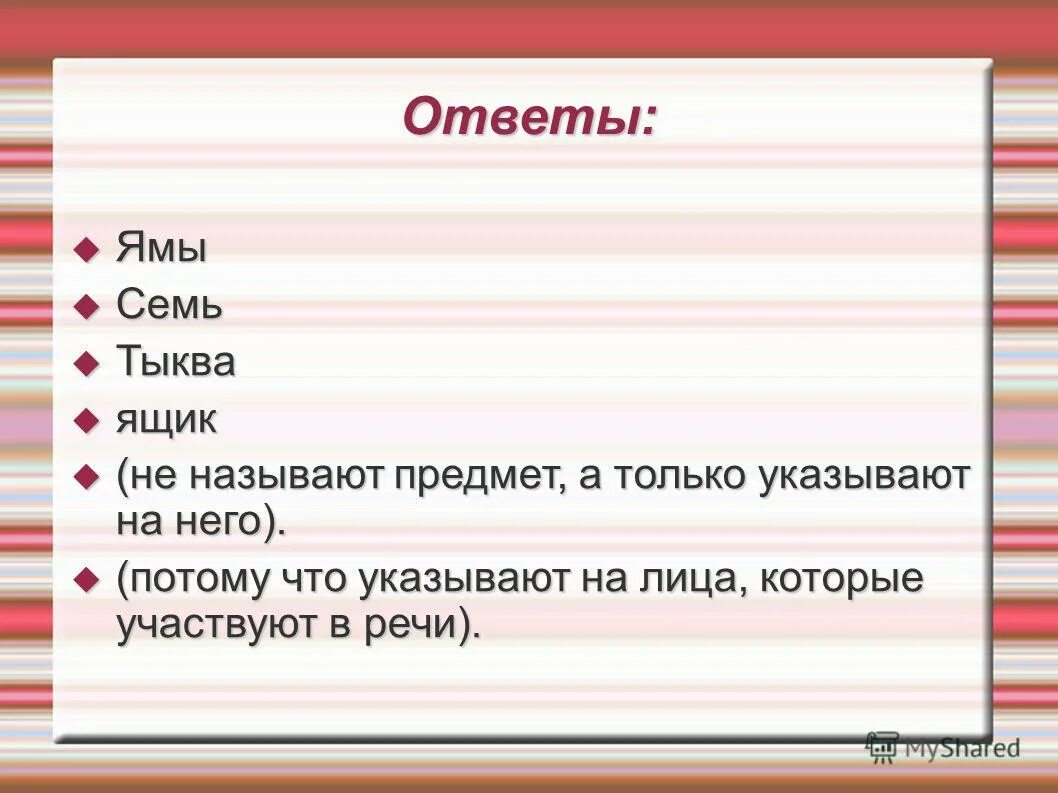 Местоимения не называют предметы а только. Указывать. Слова которые указывают на предметы но не называют их. Слова указывающие на предмет но не называет его. Местоимения называют предметы или указывают на предмет