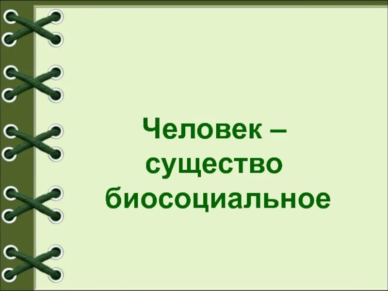 Личность биосоциальное существо. Человек биосоциальное существо. Человек биосоциальное существо схема. Человек существо биосоциальное презентация. Человек как биосоциальное существо фото.