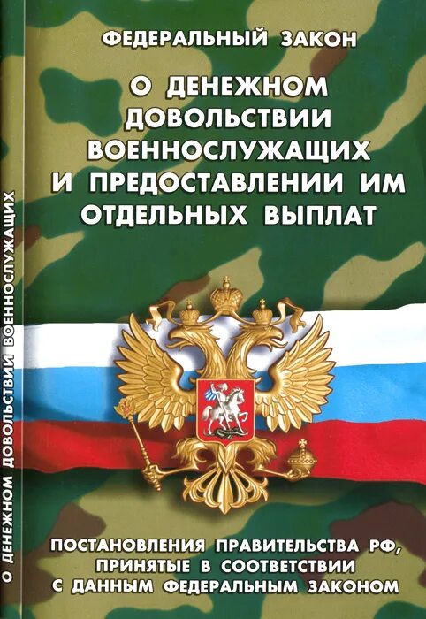 7 о статусе военнослужащих. Денежное довольствие военнослужащих. Закон о денежном довольствии военнослужащих. ФЗ О денежном довольствии. Федеральный закон.