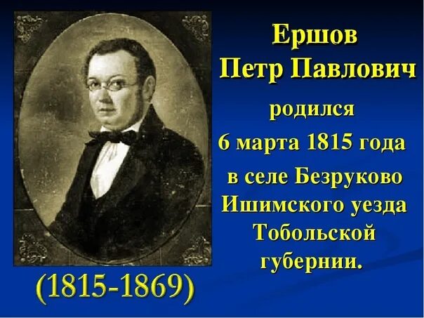 Дидактическая ершов. Писатель Ершов (1815 – 1869). Петр Ершов годы жизни. Годы жизни п.п.Ершова. П П Ершов годы жизни.