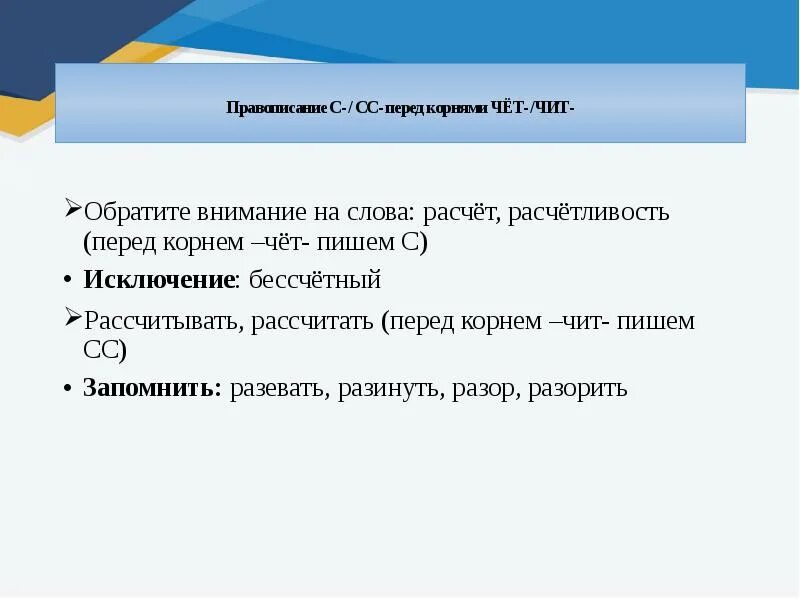 Рассчитать слова в тексте. Правописание с/СС перед корнями чёт-чит. Слова с корнем чет чит. Чет чит исключения.