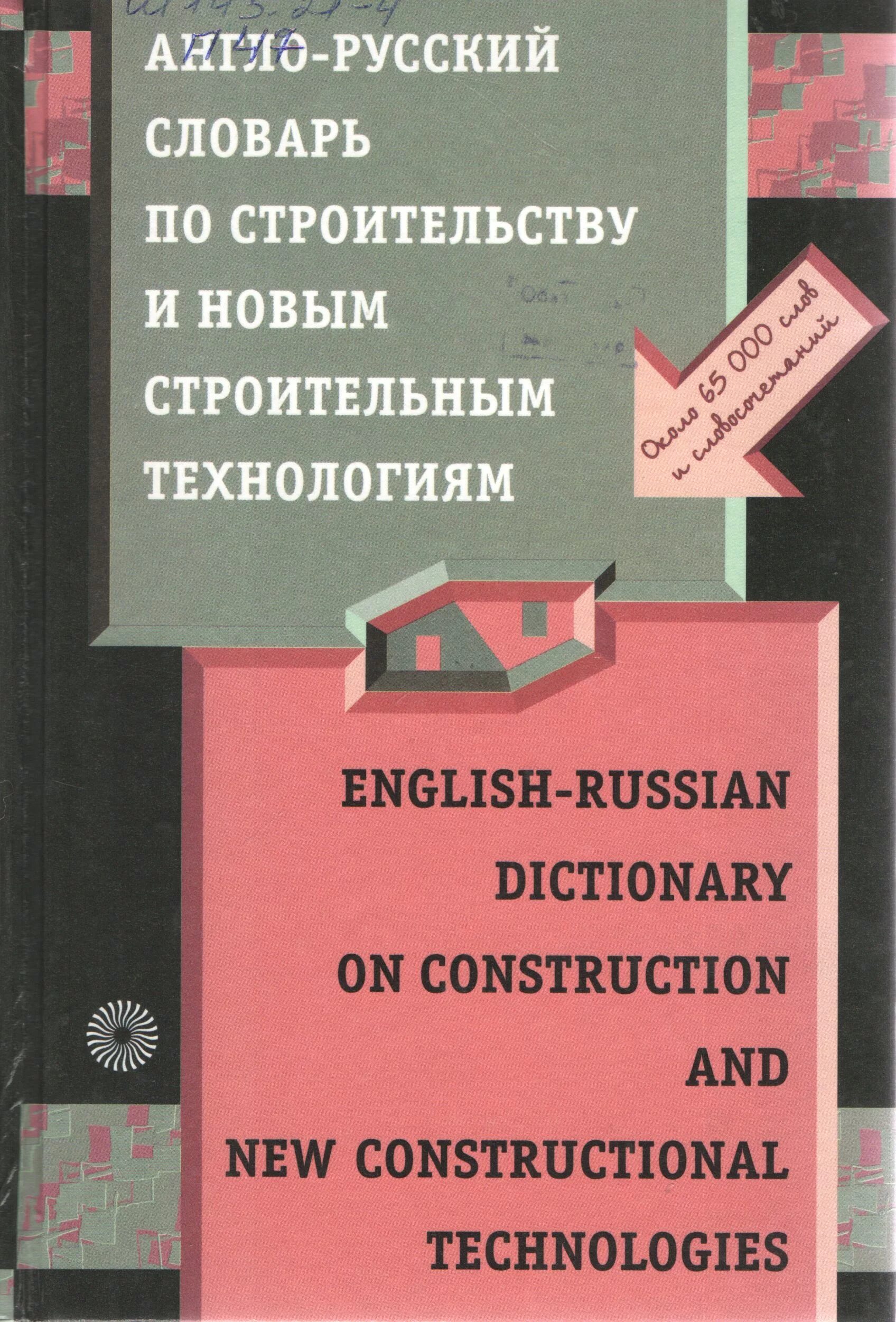 глоссарий строительство. словарь строительных терминов. словарь строительных терминов. терминологический словарь. строительная терминология.