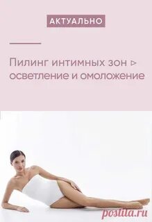 Пилинг интимной зоны