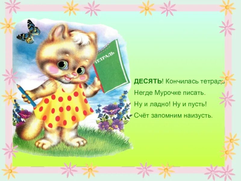 Запомни и выучи наизусть