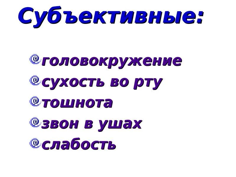 Утром сушит во рту. Сухость во рту и головокружение. Головокружение тошнота сухость во рту. Сухость во рту головокружение слабость. Тошнота головокружение слабость сонливость сухость во рту.