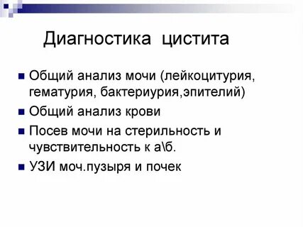 Цистит диагноз