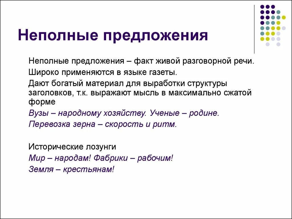 Неполные предложения примеры. Неполные предложения 8 класс примеры. Неполныепредлоеня это. Простое неполное предложение.