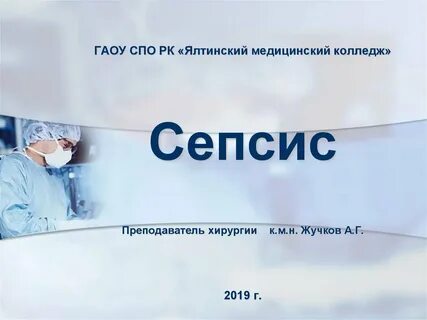 Сепсис операция