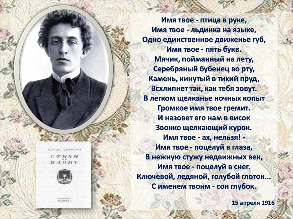 Тема стихотворения имя твое. Что в имени твоём стихи. Тема стихотворения имя твое. Имя твоё птица в руке анализ. Цветаева и блок.