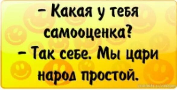 Какая у тебя самооценка. Какая у тебя самооценка. Вопросы по самооценке. Какая у тебя самооценка так себе мы царицы народ простой. Шутки про самооценку высокую.