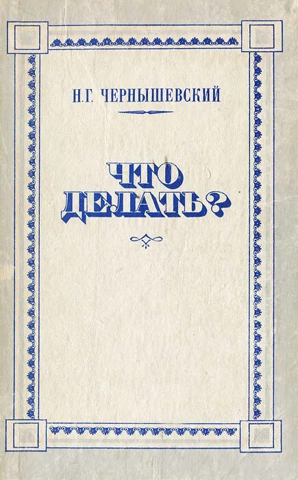 Чернышевский что делать. Чернышевский книги. Н Г Чернышевский книги. Чернышевский что делать обложка книги.