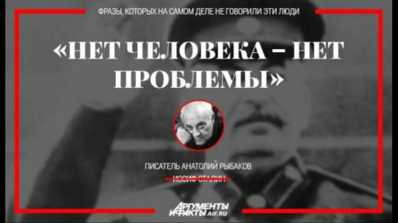 Народ есть людей нет. Нет человека нет проблемы. Кто сказал фразу нет человека нет проблемы. Сталин нет человека нет. Рыбаков нет человека нет проблемы.