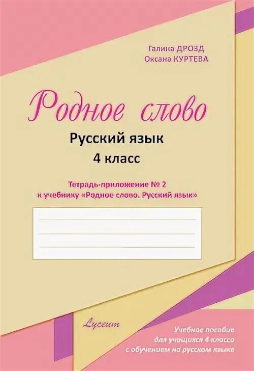 Учебник родного языка четвертый класс. Тетрадь по родному русскому языку 2 класс. Рабочая тетрадь по родному языку. Рабочая тетрадь по родному русскому языку 2 класс. Родной русский язык тетрадь.