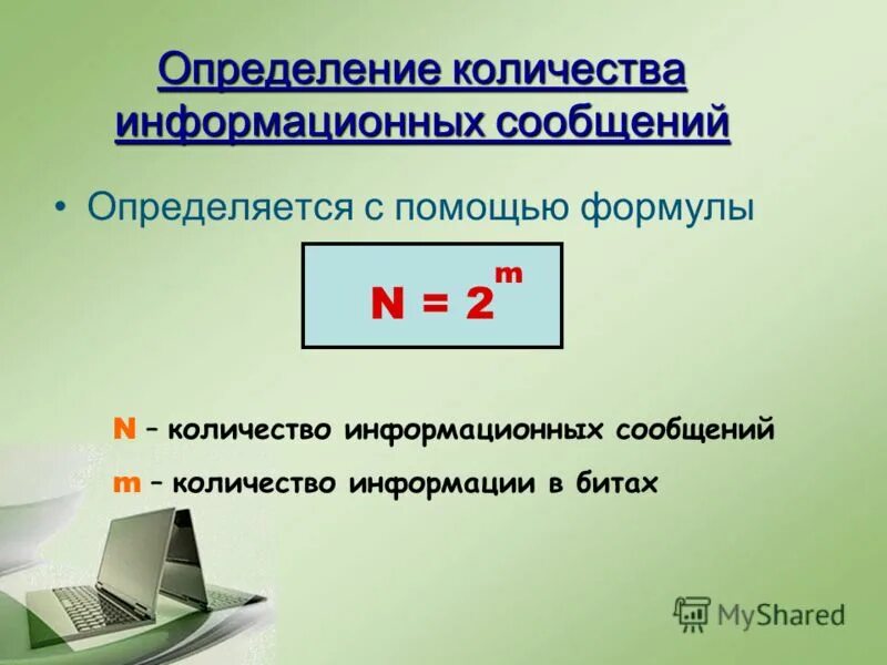 Дополнительную информацию о количестве и. Определение количества информации. Определить количество информации. Количество информации в сообщении. Оценка количества информации.