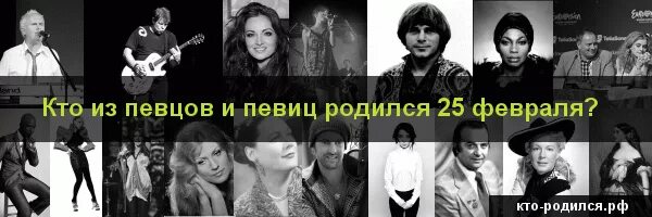 Рожденные 25 апреля. Знаменитости родившиеся 25 февраля. Кто родился 25 февраля из знаменитостей. Кто из певцов родился 23 февраля. Кто родился 23 февраля из знаменитостей.