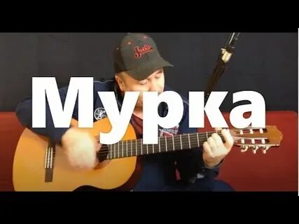 Мурка песня видео