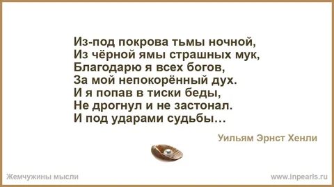 Я попав в тиски беды не дрогнул