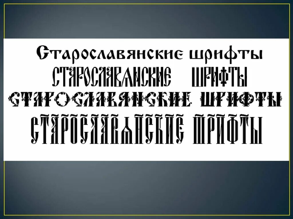 Крупные классы шрифтов. Художественный шрифт. Шрифты для урока изо. Шрифт в изобразительном искусстве. Искусство шрифта.