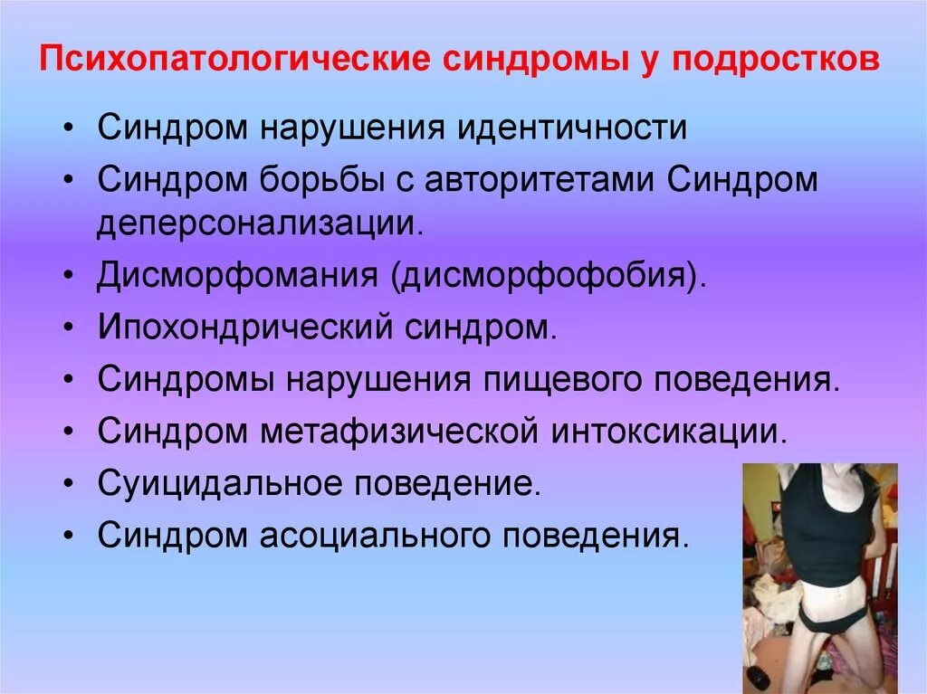 Какие болезни у подростков. Подростковый синдром. Синдромы детского и подросткового возраста.. Психопатологические синдромы подросткового возраста. Психопатологические синдромы детского и подросткового возраста..