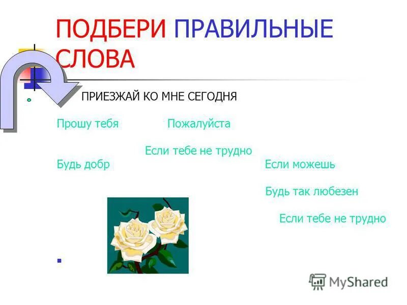 Какое будет правильное слово. Правильные слова. Выберите слово. Подбери слово. Выбирать слова.