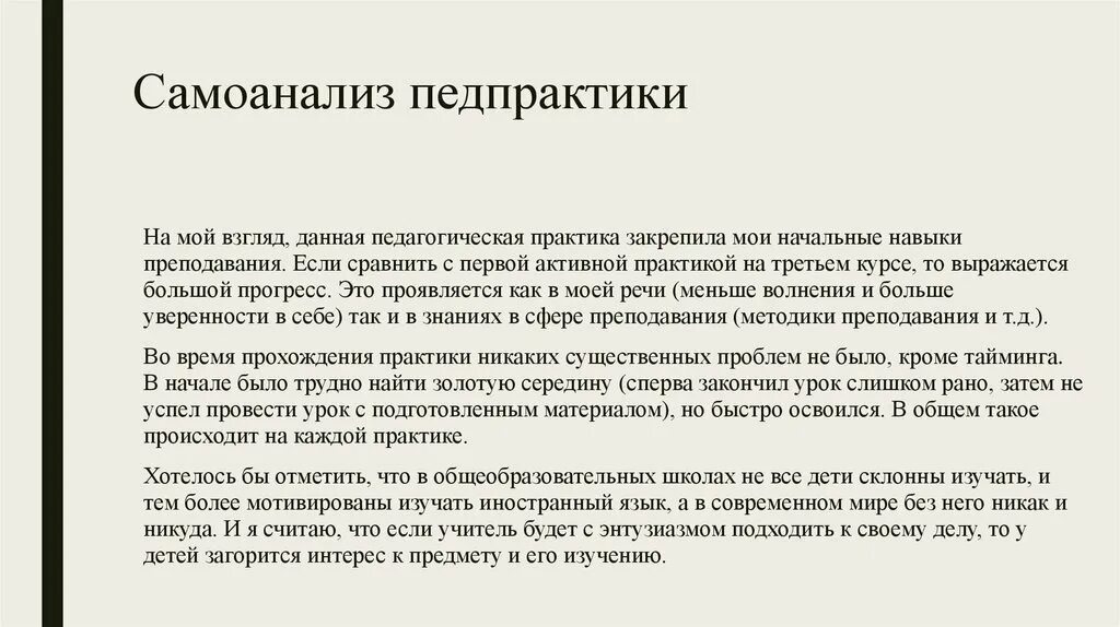 Воспитательный самоанализ в школе. Выводы по результатам прохождения педагогической практики. Отчет самоанализ студента практиканта. Отчет по итогам производственной практики в детском саду. Отчет о прохождении производственной практики учитель.