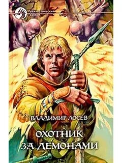 Слушать аудиокниги охотник на демонов