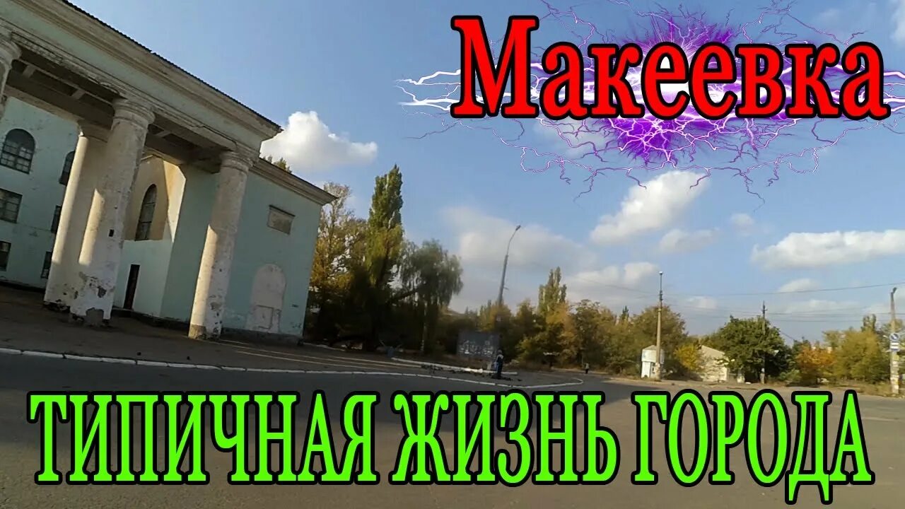 Квартала макеевка. Типичная макеевка. макеевка заведение. типичная макеевка оперативная сводка. поселок буроз макеевка.