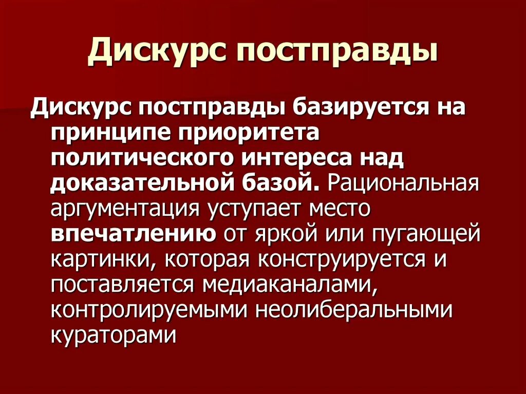 Постправды. Общество постправды. Политика постправды. Феномен постправды. Дискурс политика