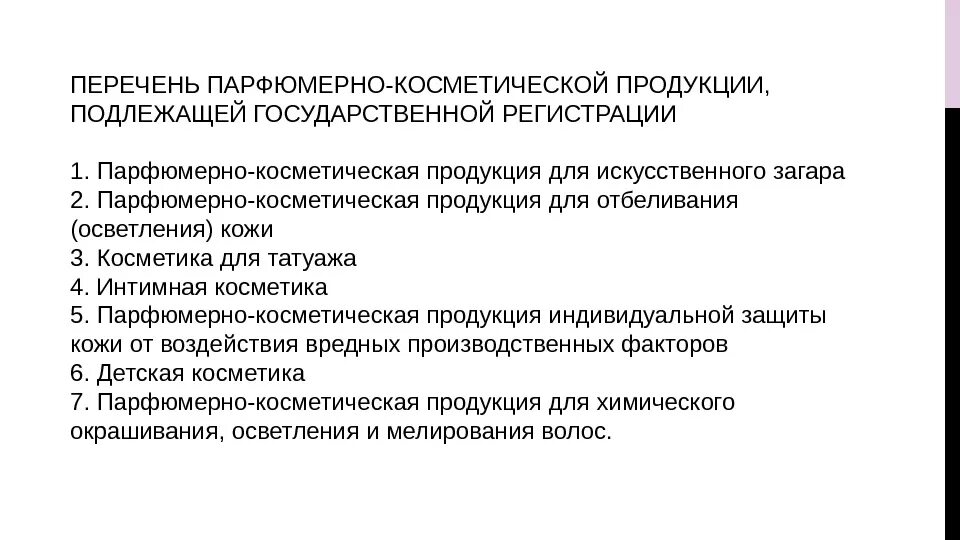 Тр тс 009 парфюмерно-косметическая продукция. Государственная регистрация парфюмерно косметической продукции. Требования к маркировке парфюмерно-косметической продукции. Государственная регистрация парфюмерно косметической продукции. Требования к парфюмерно-косметической продукции.