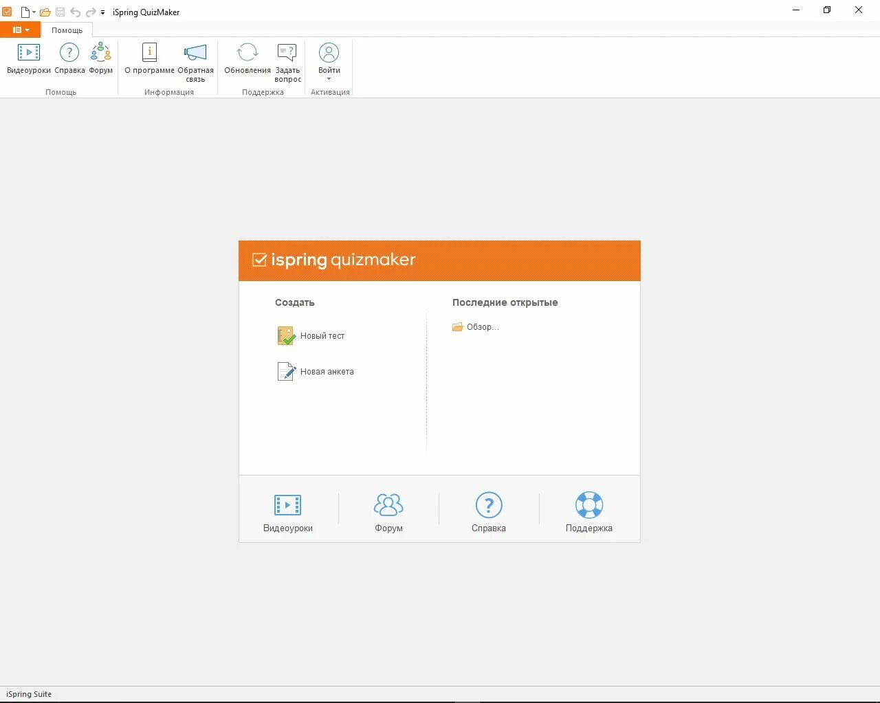 Создать новый тест. Программа ISPRING. ISPRING QUIZMAKER. Тесты программа ISPRING. ISPRING Suite.