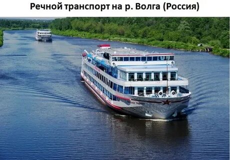 Транспорт реки волги