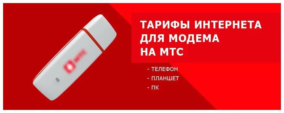 Мтс интернет модем 4g тарифы