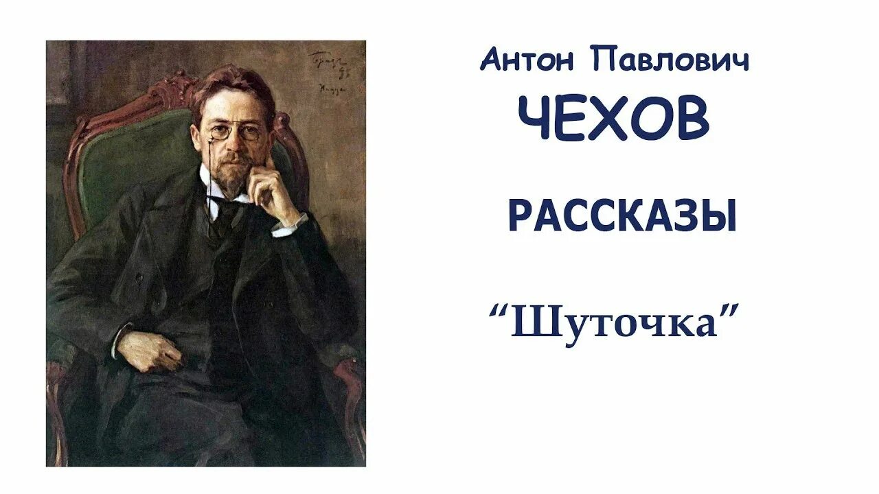П. А п чехов шуточка. Чехов рассказ 9 букв. Чехов рассказ 9 букв. Чехов 1900.