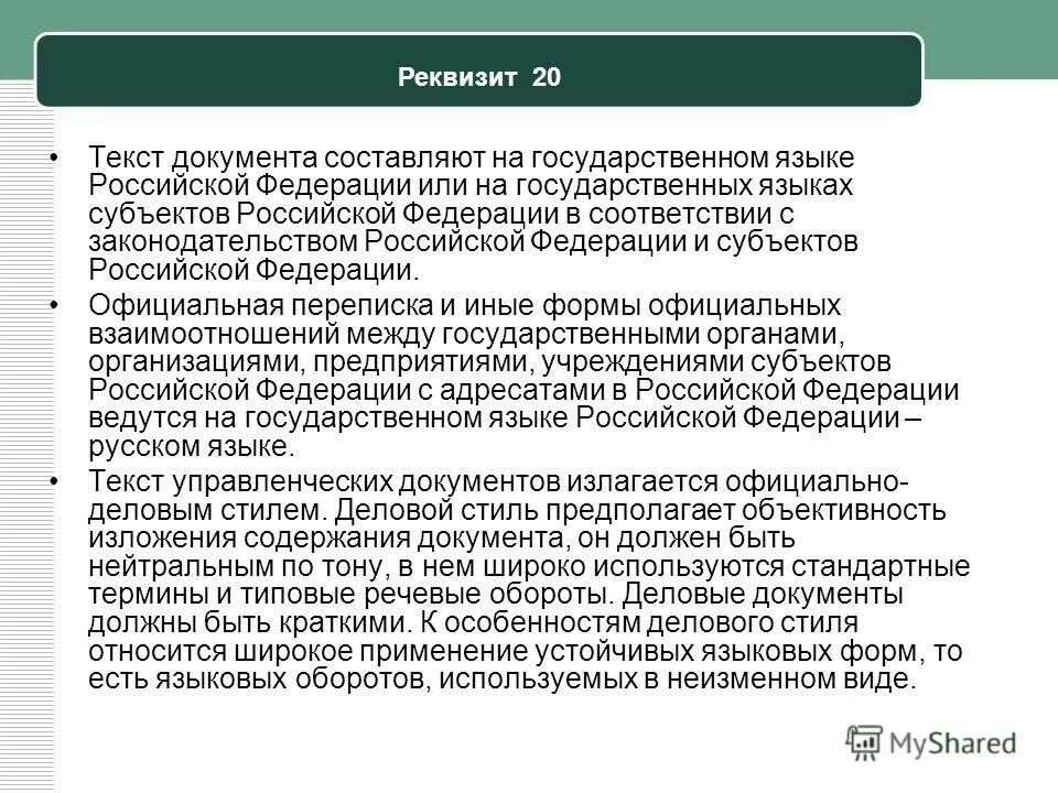 Язык текста документа. Язык разметки код. Язык и стиль распорядитель. Язык текста документа. Основные положения национального стандарта рф гост р 7.