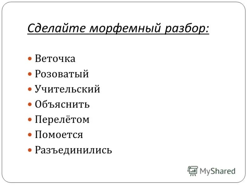 Розовый морфемный разбор