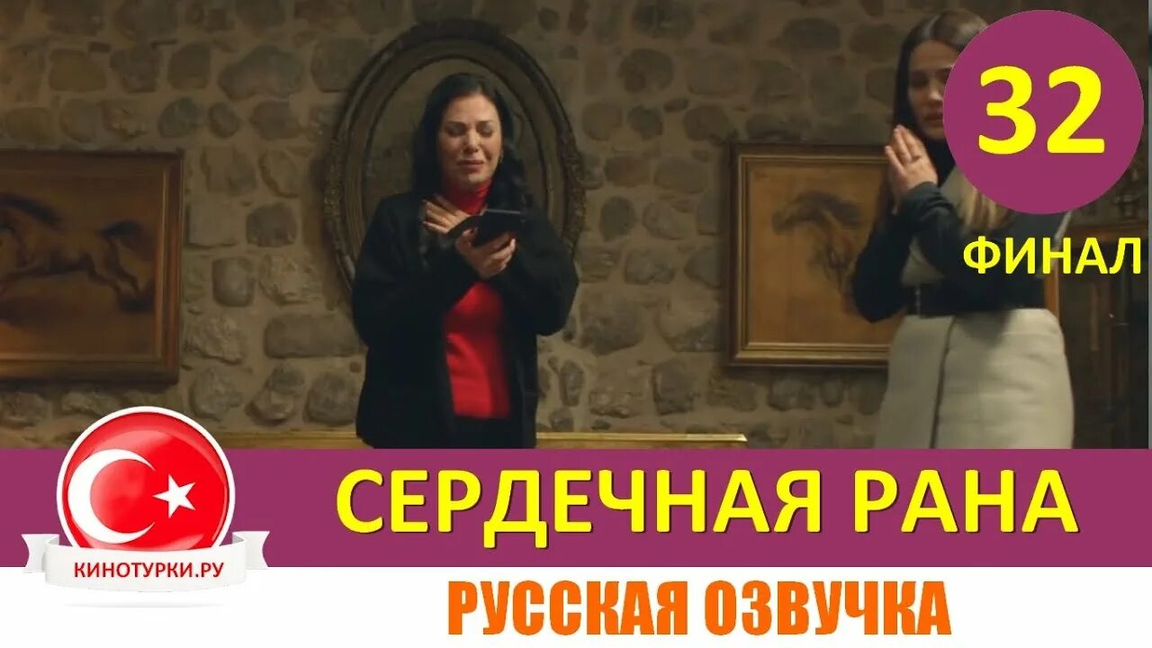 Сердечная рана бесплатной озвучкой. Сердечная рана финал.