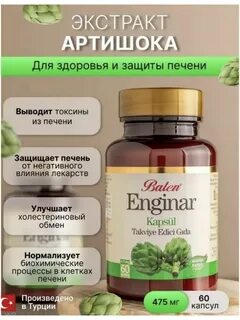 Экстракт артишока жидкий